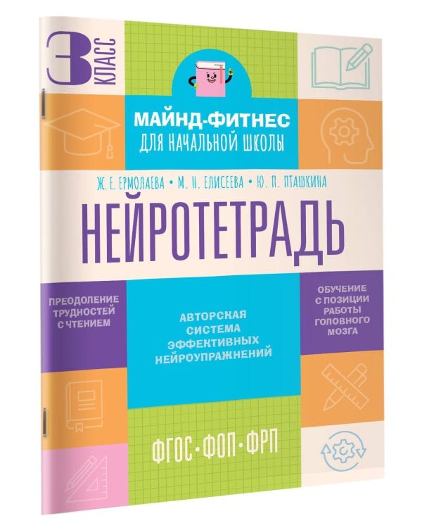 Нейротетрадь. 3 класс