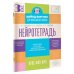 Майнд-фитнес для начальной школы Нейротетрадь. 3 класс