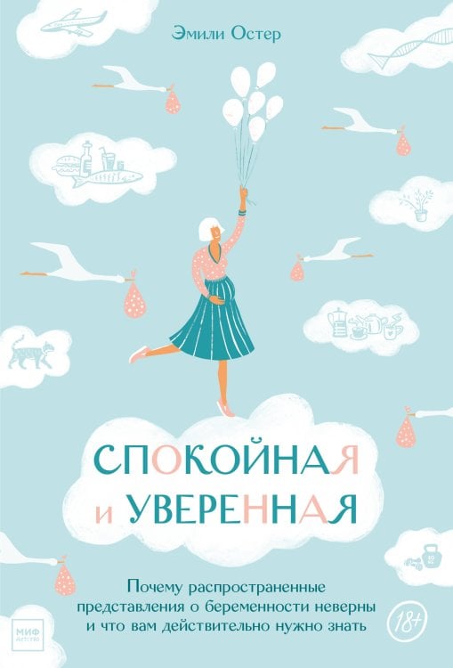 Книги для родителей Спокойная и уверенная. Почему распространенные представления о беременности неверны