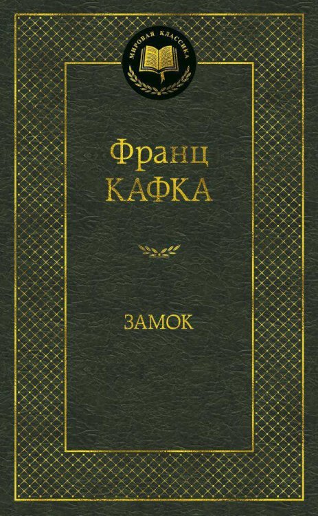 Обложка книги «Замок», ISBN 9785389084797