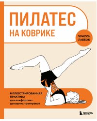 Пилатес на коврике. Иллюстрированная практика для комфортных домашних тренировок