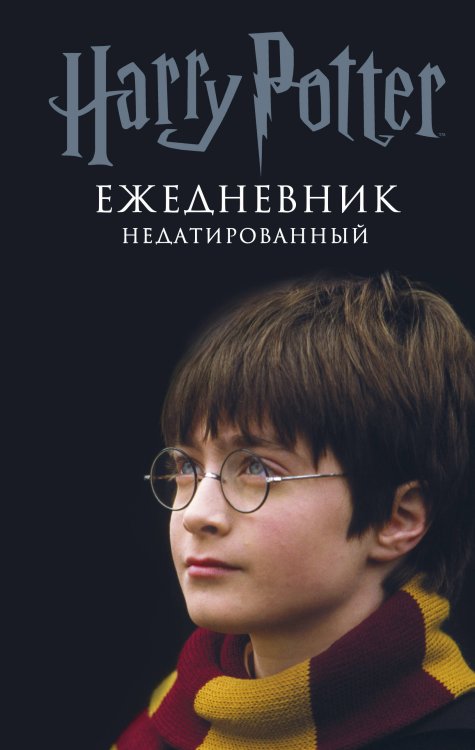 Ежедневники недатированные Гарри Поттер. Мальчик, который выжил. Ежедневник недатированный