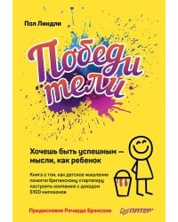 Победители. Хочешь быть успешным — мысли, как ребенок Книга о том, как детское мышление помогло британскому стартаперу построить компанию с доходом $1