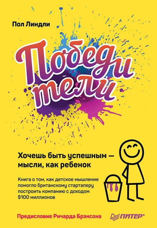 Победители. Хочешь быть успешным — мысли, как ребенок Книга о том, как детское мышление помогло британскому стартаперу построить компанию с доходом $1