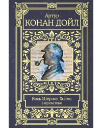 Весь Шерлок Холмс