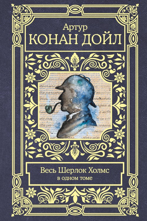 Весь Шерлок Холмс