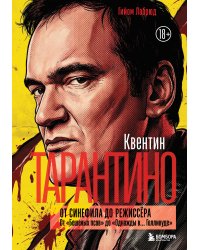 Квентин Тарантино. От синефила до режиссёра. От "Бешеных псов" до "Однажды в... Голливуде" (закрашенный обрез)