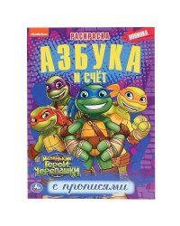 "УМКА".АЗБУКА И СЧЕТ. МАЛЕНЬКИЕ ГЕРОИ ЧЕРЕПАШКИ. ЧЕРЕПАШКИ-НИНДЗЯ (ПЕРВАЯ РАСКРАСКА А4) в кор.50шт