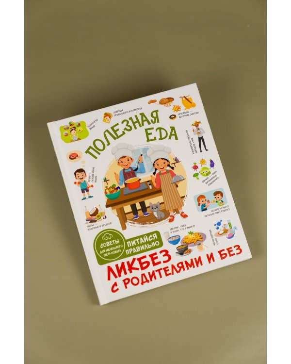 Полезная еда. Питайся правильно. Советы для маленького шеф-повара