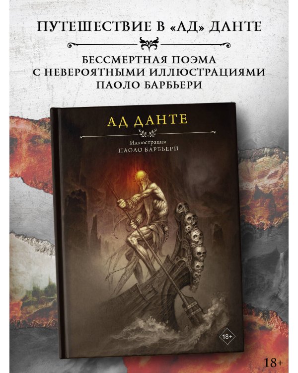 Ад Данте с иллюстрациями Паоло Барбьери