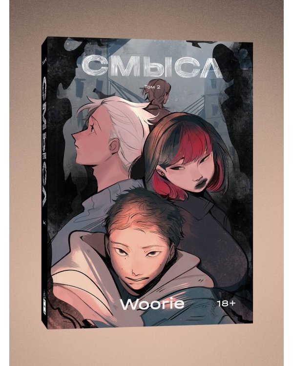 Смысл. Том 2