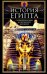 История Египта c древнейших времен до персидского завоевания