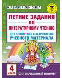 Летние задания по литературному чтению для повторения и закрепления учебного материала. 4 класс