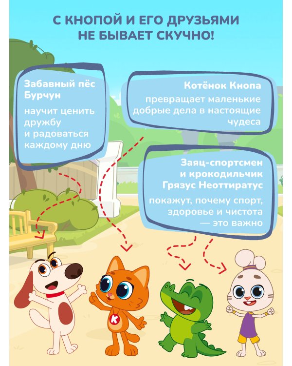 Дополнительное изображение книги «Котёнок Кнопа — лучший друг!»