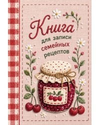 Вышитое гладью варенье. Книга для записи рецептов (А5, тактильная обложка)