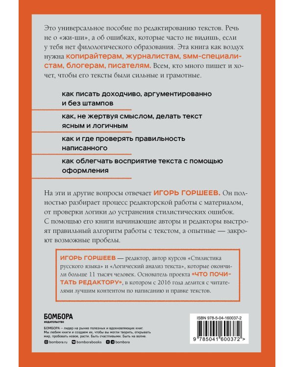 Я бы поправил. Пошаговое руководство по редактированию текстов