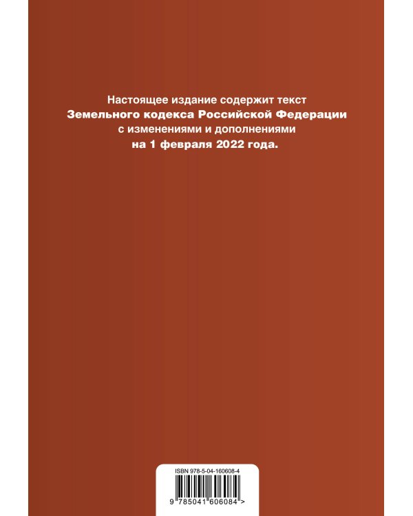Земельный кодекс Российской Федерации. Текст с изм. и доп. на 1 февраля 2022г.