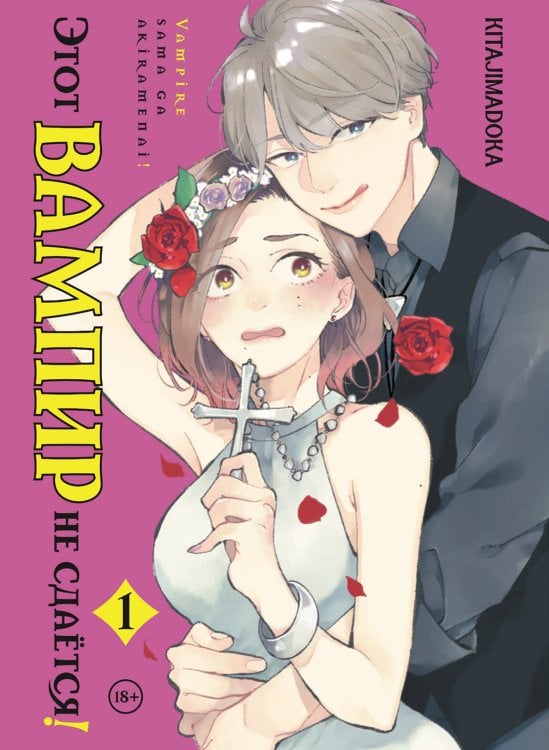 Обложка книги «Этот вампир не сдаётся! Том 1» — Kitajimadoka, ISBN 9785042328091