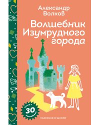 Волшебник Изумрудного города