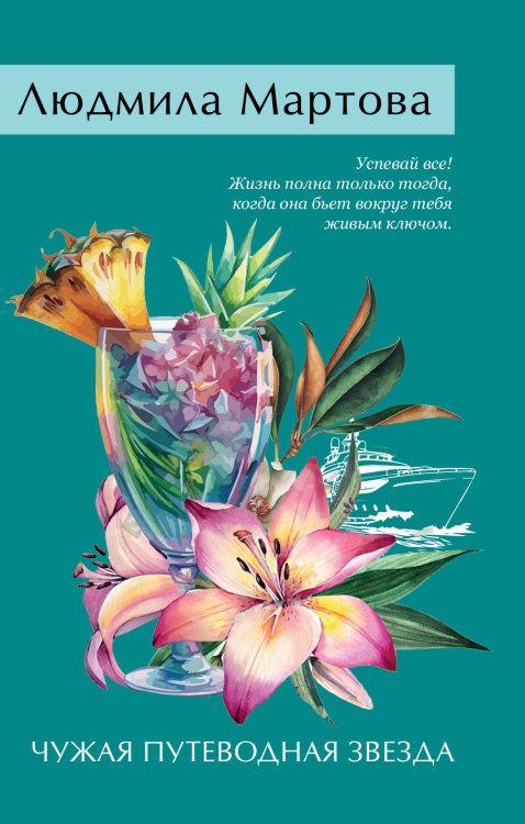 Желание женщины Чужая путеводная звезда