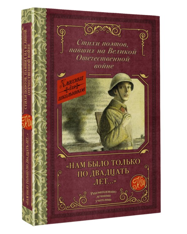 "Нам было только по двадцать лет..." Стихи поэтов, павших на Великой Отечественной войне