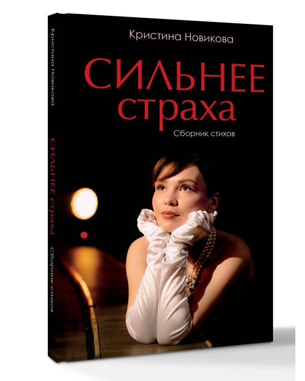 Сильнее страха. Сборник стихов