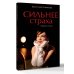 Сильнее страха. Сборник стихов