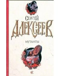 Мутанты