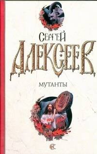 Обложка книги «Мутанты» — Алексеев Сергей Трофимович, ISBN 9785170598038