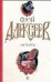 Обложка книги «Мутанты» — Алексеев Сергей Трофимович, ISBN 9785170598038