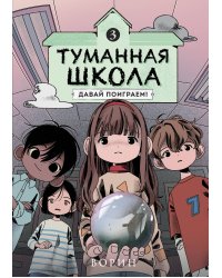 Туманная школа. Давай поиграем! Книга 3