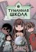 Туманная школа. Давай поиграем! Книга 3