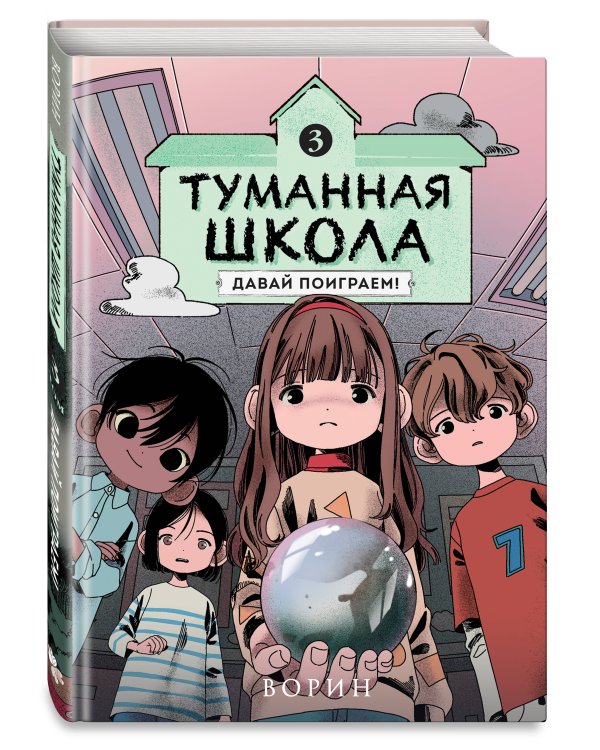 Туманная школа. Давай поиграем! Книга 3