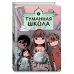 Туманная школа. Давай поиграем! Книга 3