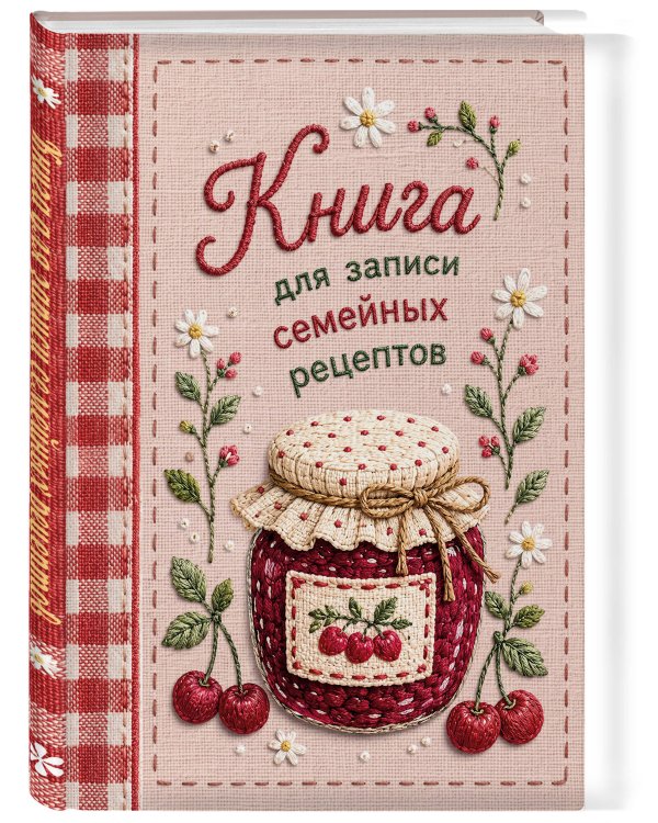 Дополнительное изображение книги «Вышитое гладью варенье. Книга для записи рецептов (А5, тактильная обложка)»