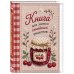Дополнительное изображение книги «Вышитое гладью варенье. Книга для записи рецептов (А5, тактильная обложка)»