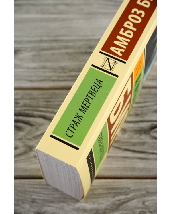 Страж мертвеца