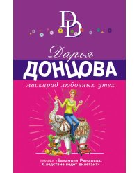 Маскарад любовных утех