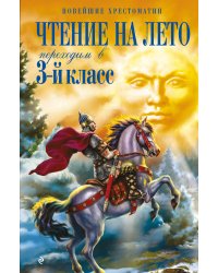 Чтение на лето. Переходим в 3-й кл. 8-е изд., испр. и перераб.