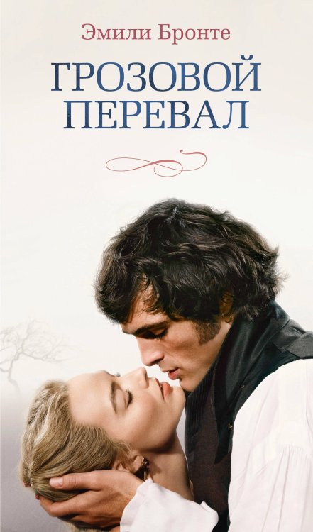 Обложка книги «Грозовой перевал (новое оформление; кинообложка)» — Бронте Эмили Джейн, ISBN 9785389318670