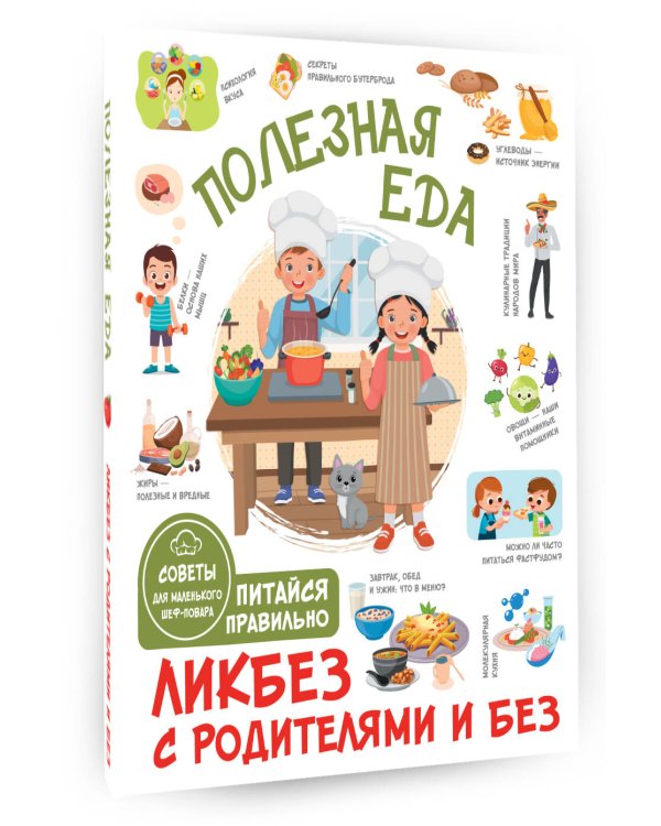 Полезная еда. Питайся правильно. Советы для маленького шеф-повара