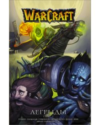 Warcraft: Легенды. Том 5