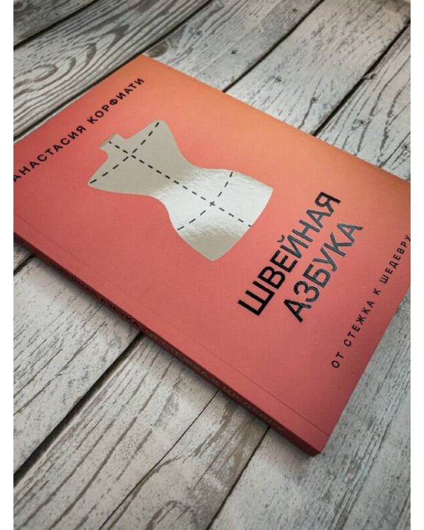 Швейная азбука. От стежка к шедевру