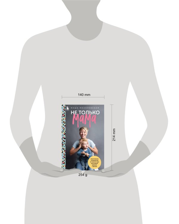 Дополнительное изображение книги «Не только мама. Практическое руководство по поиску себя для каждой девушки с детьми»