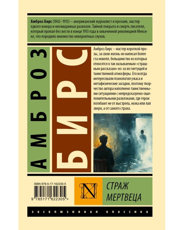 Страж мертвеца