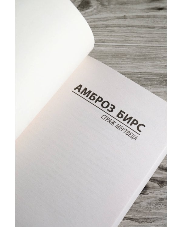 Страж мертвеца