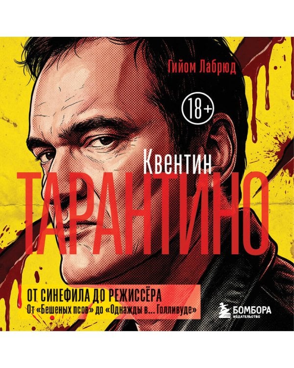 Квентин Тарантино. От синефила до режиссёра. От "Бешеных псов" до "Однажды в... Голливуде" (закрашенный обрез)