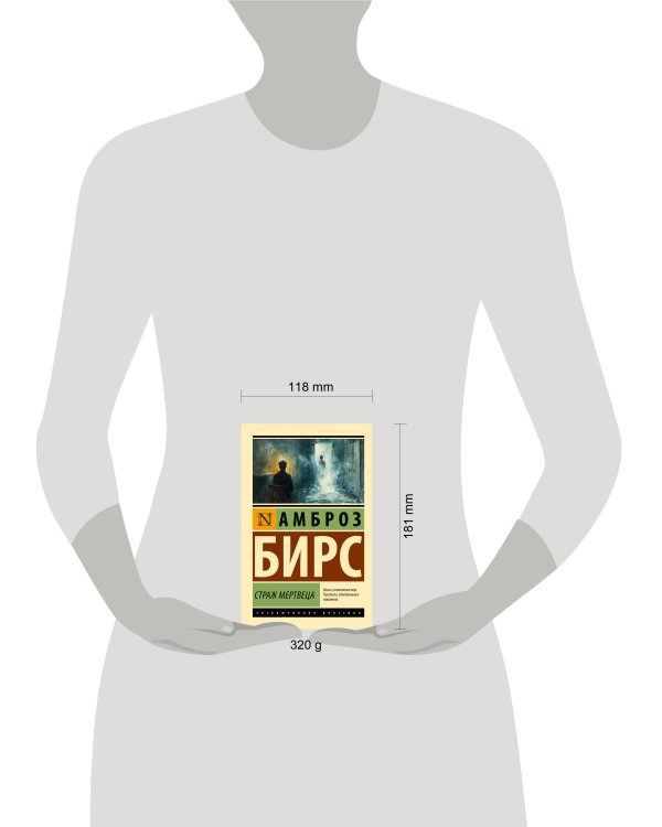 Страж мертвеца