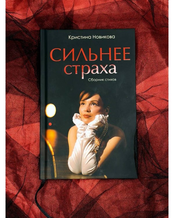 Сильнее страха. Сборник стихов