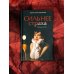 Сильнее страха. Сборник стихов